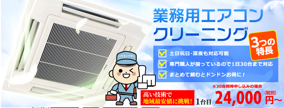 広島業務用エアコンクリーニング